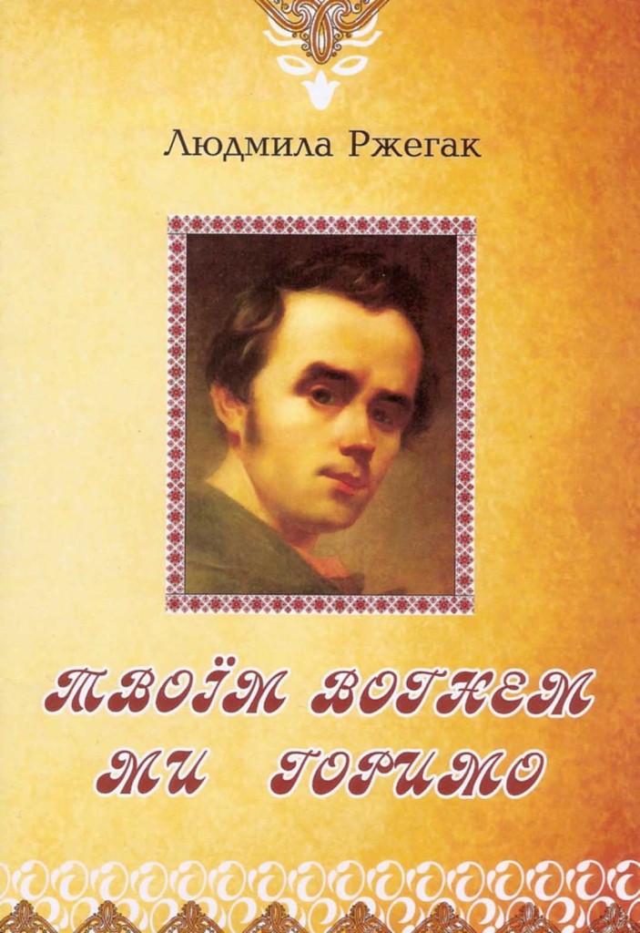 твоїм вогнем