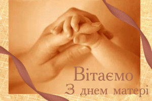 День матері