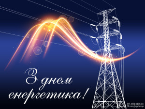 22-z-dnem-energetyka-Ukrayiny