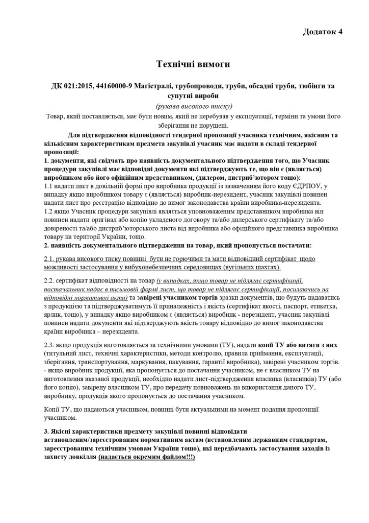 Додаток 4 Технічні вимоги (2)_page-0001