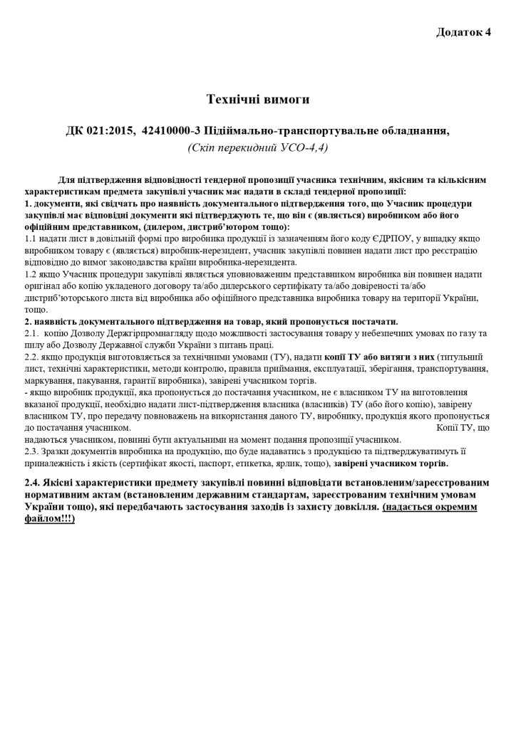 Додаток 4 Технічні вимоги (4)_page-0001