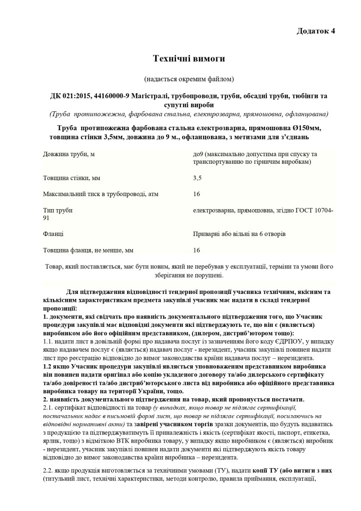 Додаток 4 Технічні вимоги (5)_page-0001