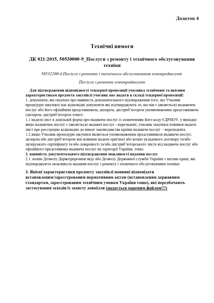 Додаток 4 Технічні вимоги (6)_page-0001