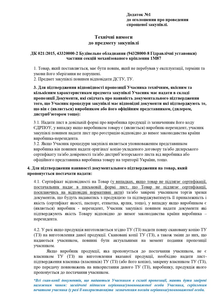 Додаток 1 Технічні вимоги до предмету закупівлі (3)_page-0001