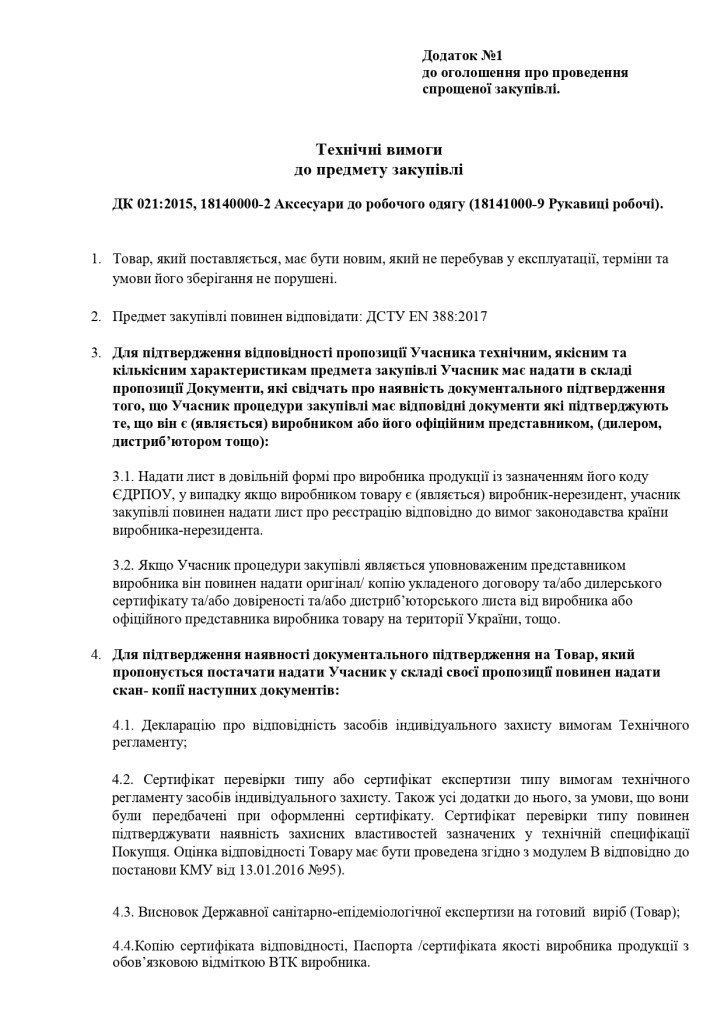 Додаток 1 Технічні вимоги до предмету закупівлі_page-0001