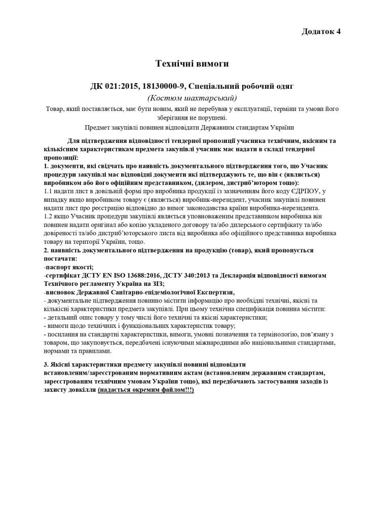 Додаток 4 Технічні вимоги (10)_page-0001