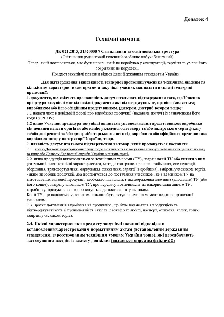 Додаток 4 Технічні вимоги (7)_page-0001