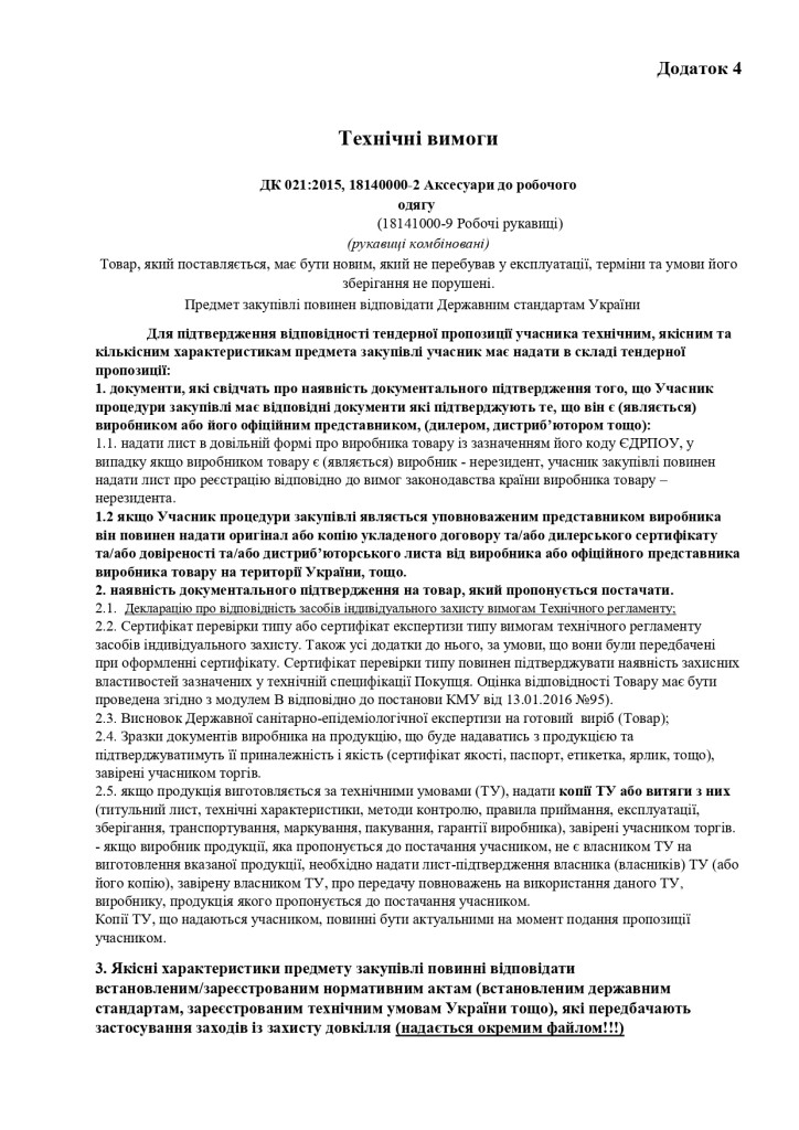 Додаток 4 Технічні вимоги (7)_page-0001