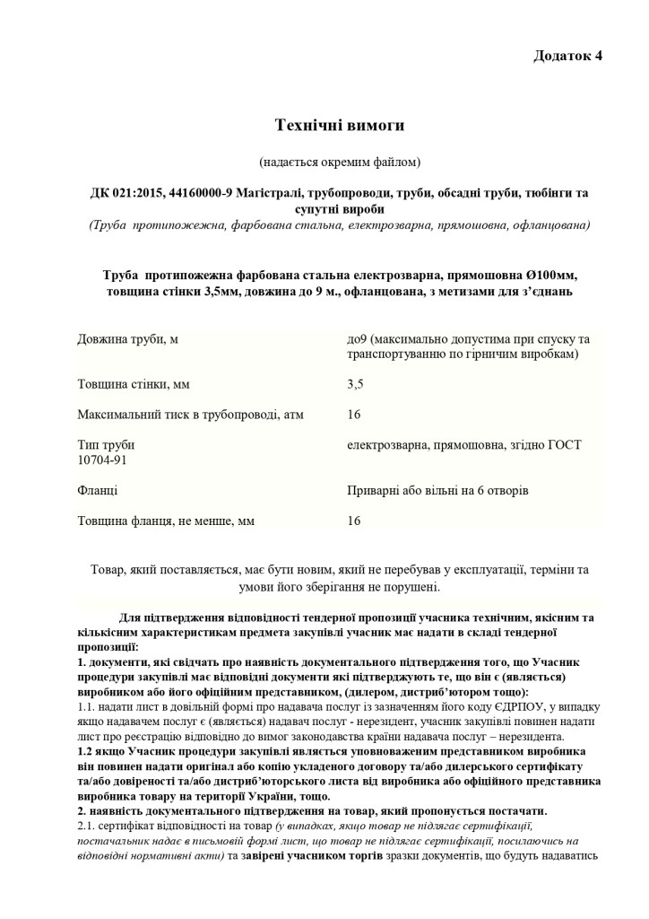 Додаток 4 Технічні вимоги (9)_page-0001