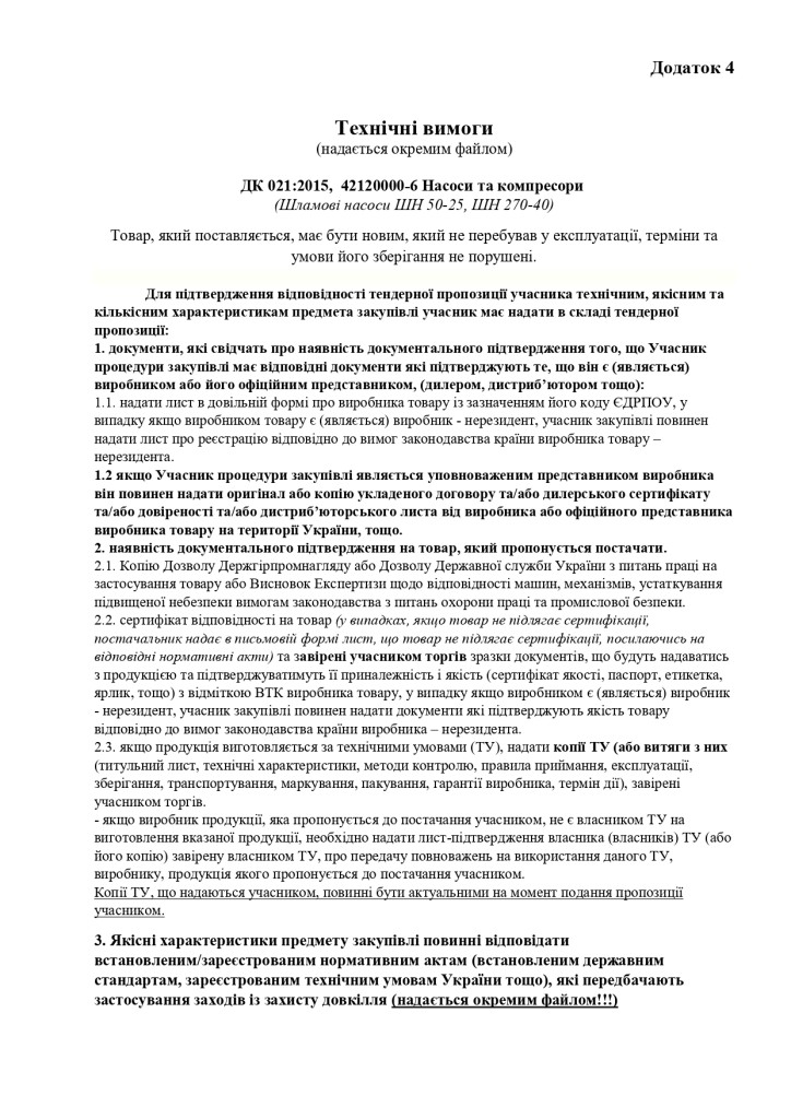 Додаток 4 Технічні вимоги (9)_page-0001