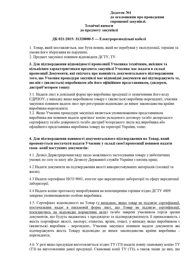 Додаток 1 Технічні вимоги до предмету закупівлі_page-0001