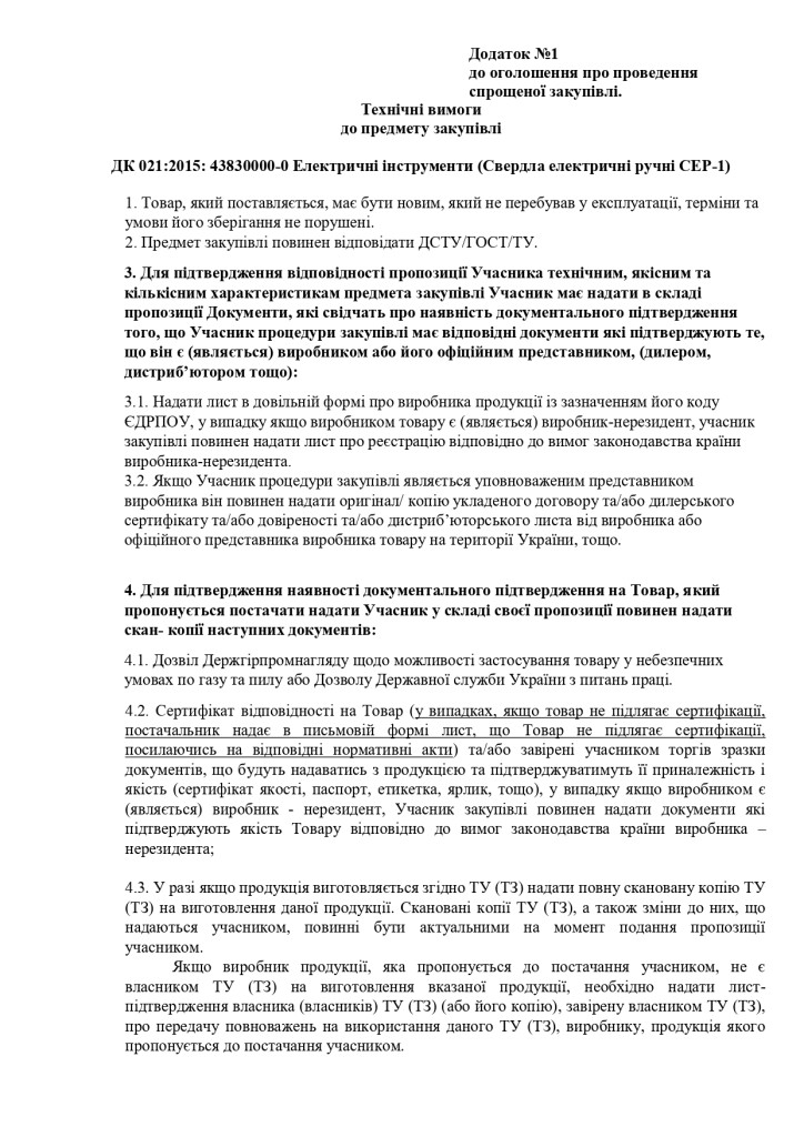 Додаток 1 Технічні вимоги до предмету закупівлі_page-0001