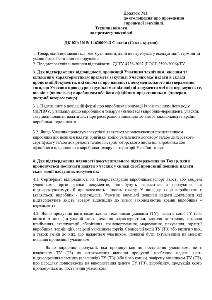 Додаток 1 Технічні вимоги до предмету закупівлі_page-0001