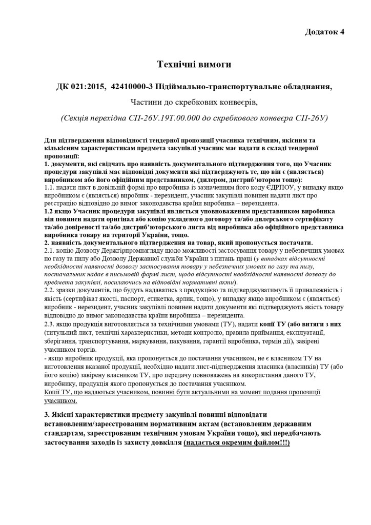 Додаток 4 Технічні вимоги (1)_page-0001