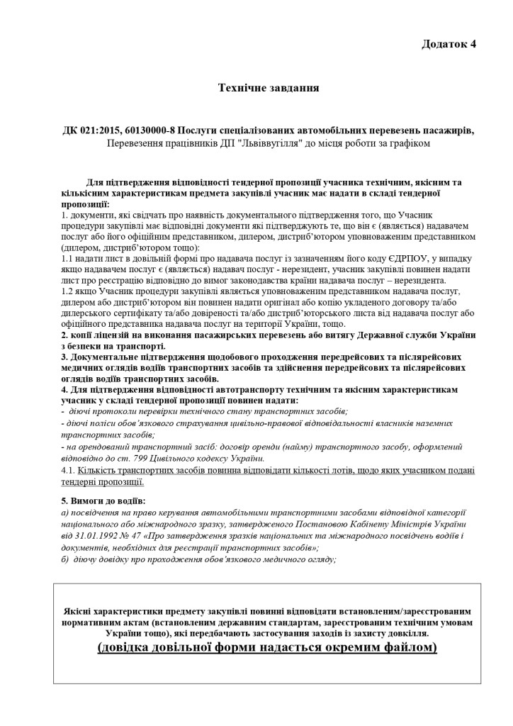 Додаток 4 Технічні вимоги (1)_page-0001