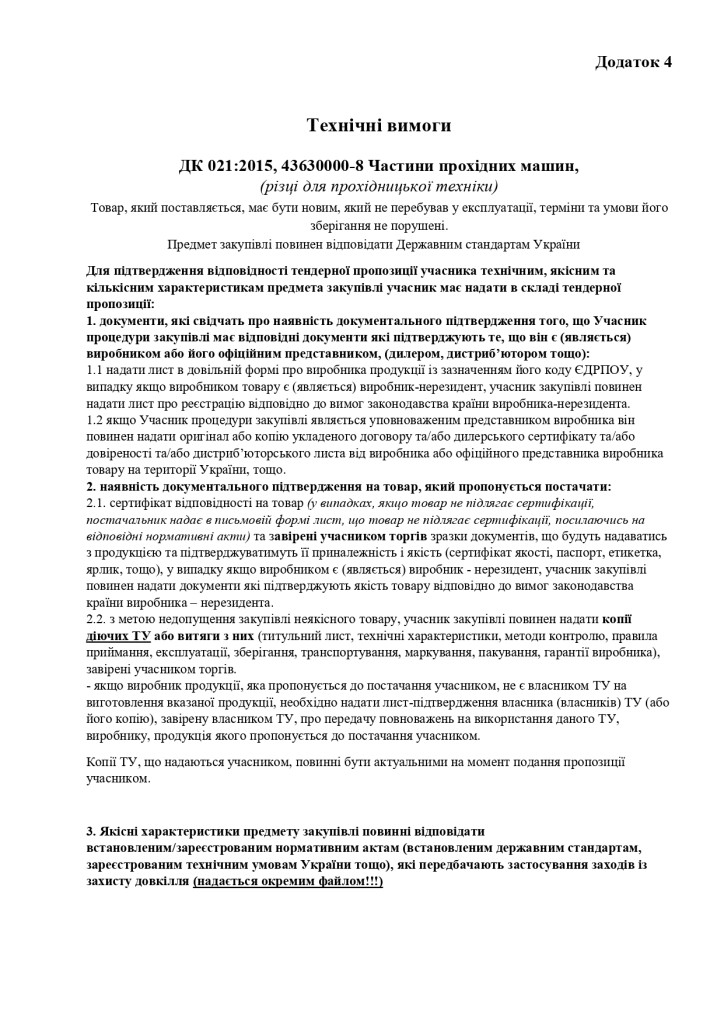 Додаток 4 Технічні вимоги (1)_page-0001