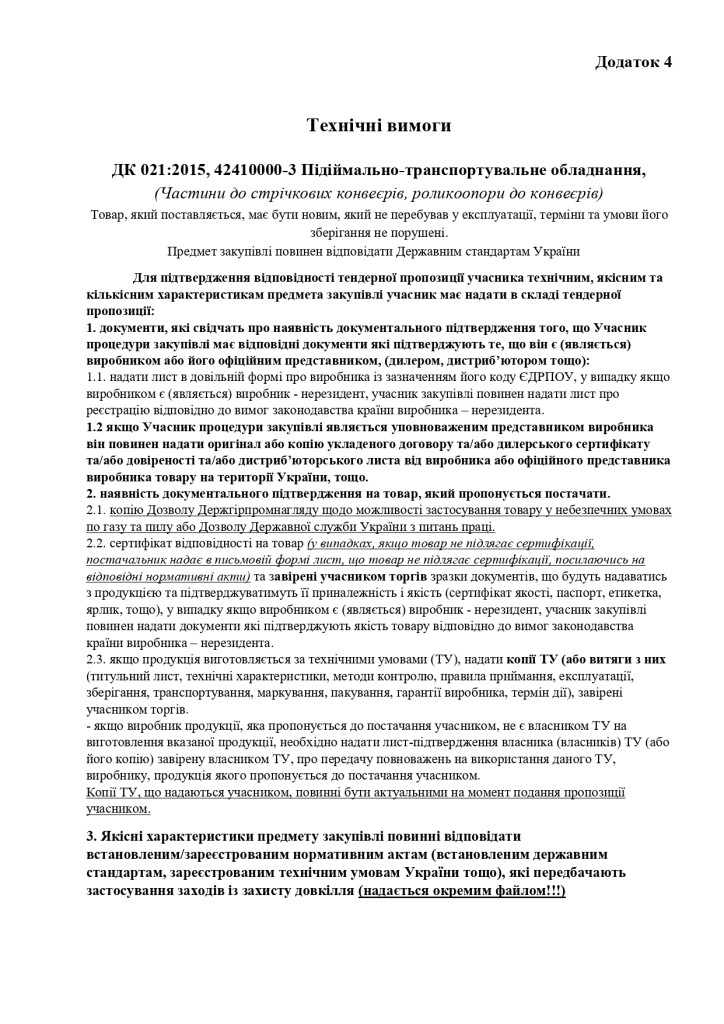 Додаток 4 Технічні вимоги (1)_page-0001