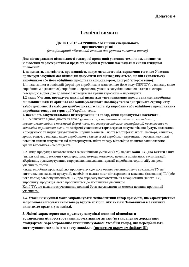 Додаток 4 Технічні вимоги (3)_page-0001