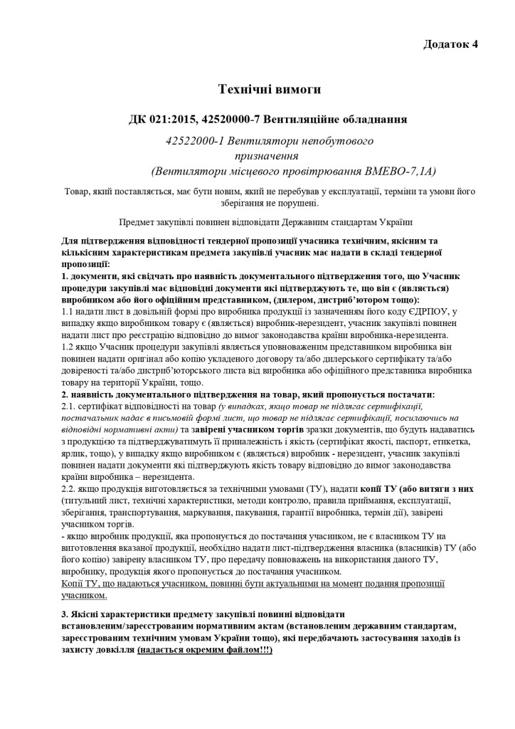 Додаток 4 Технічні вимоги (3)_page-0001