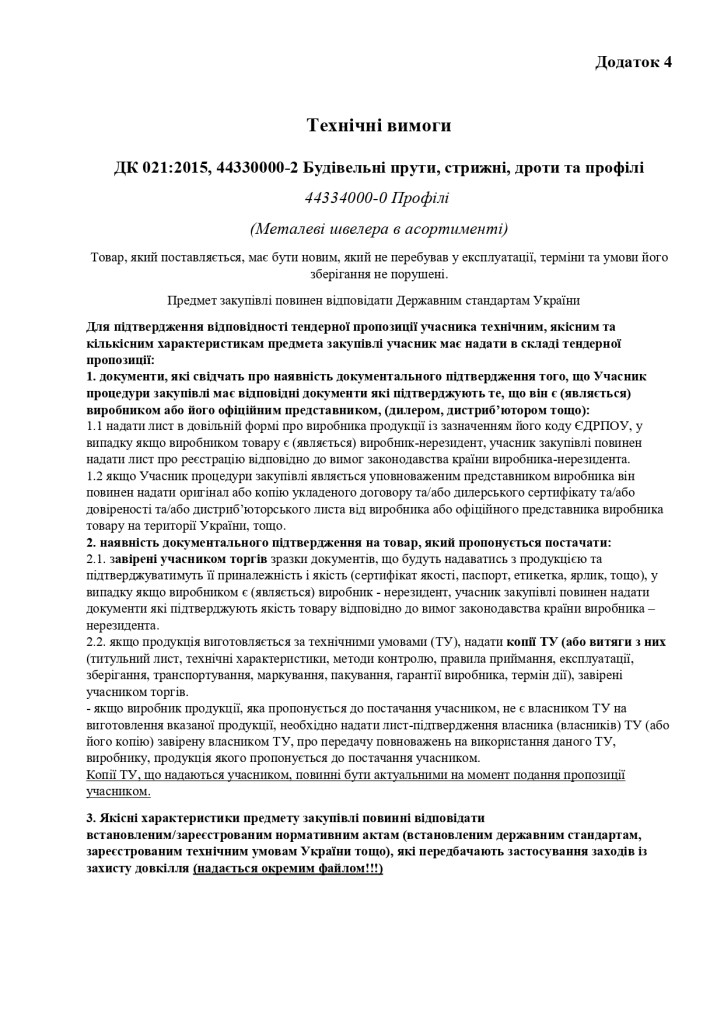 Додаток 2  - Технічні (якісні), кількісні та інші характеристики предмета закупівлі_page-0001