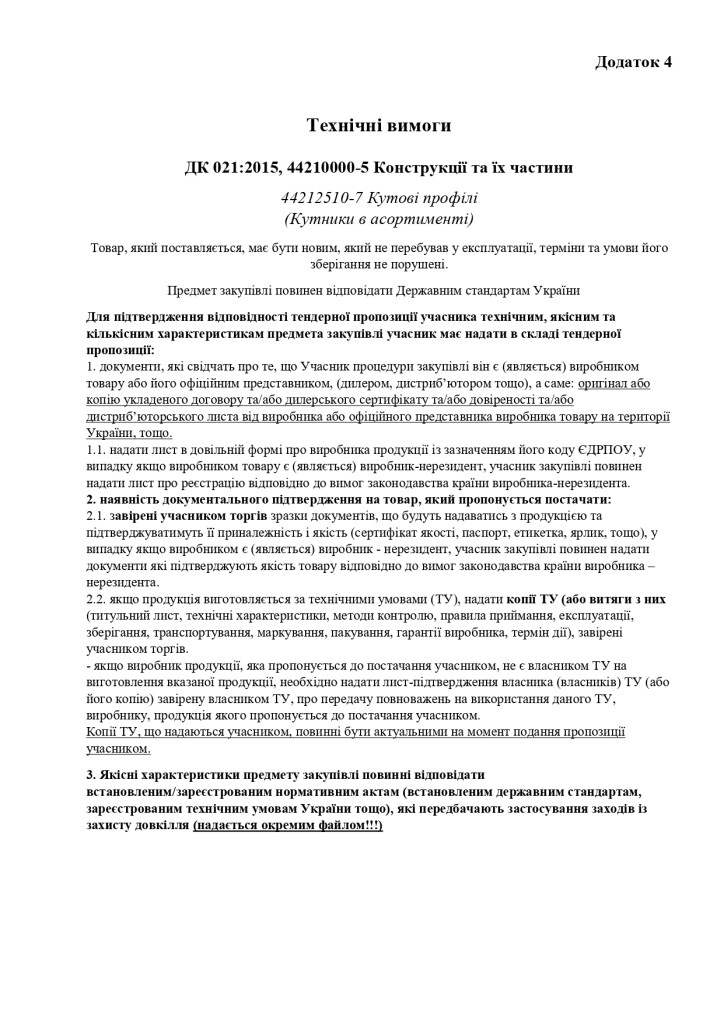 Додаток 4 Технічні вимоги (1)_page-0001