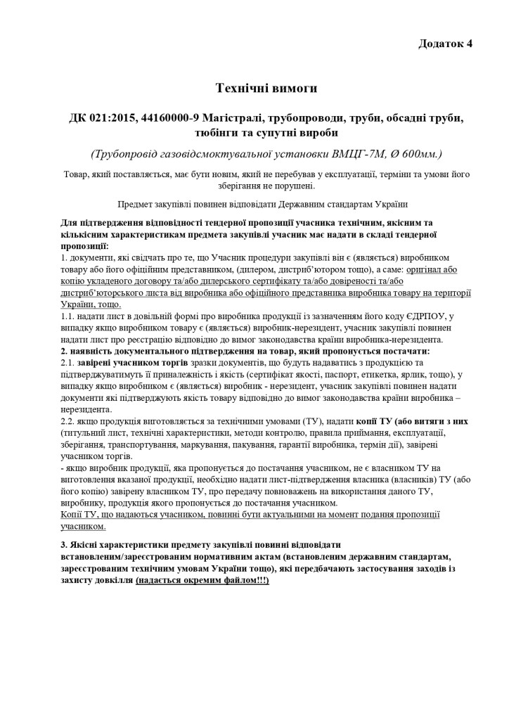 Додаток 4 Технічні вимоги (2)_page-0001