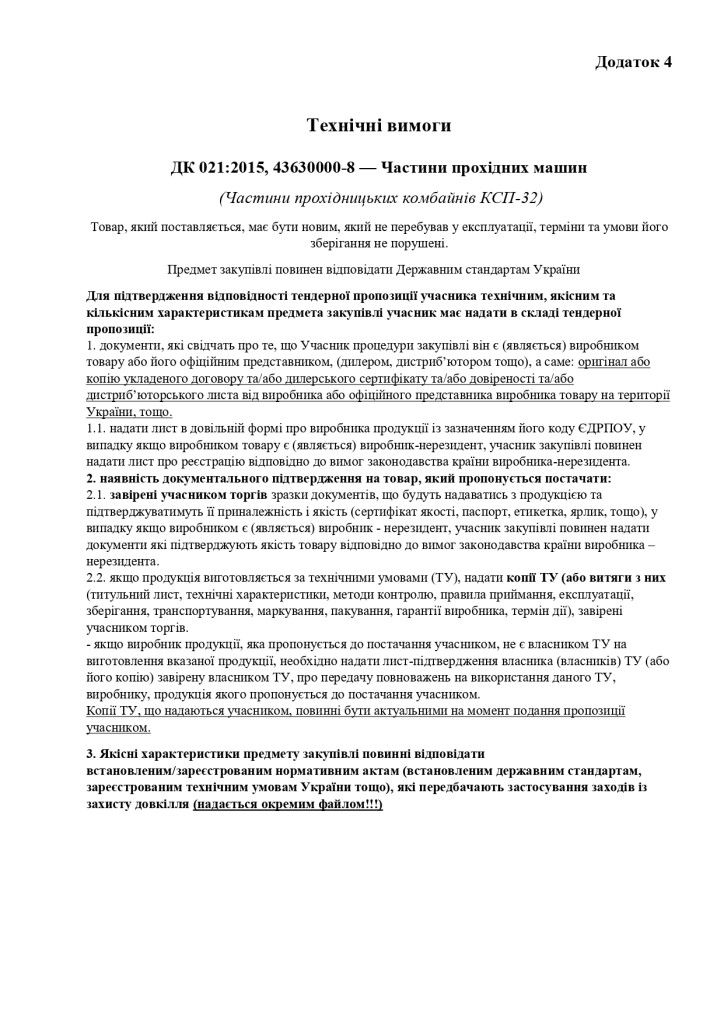 Додаток 4 Технічні вимоги (2)_page-0001