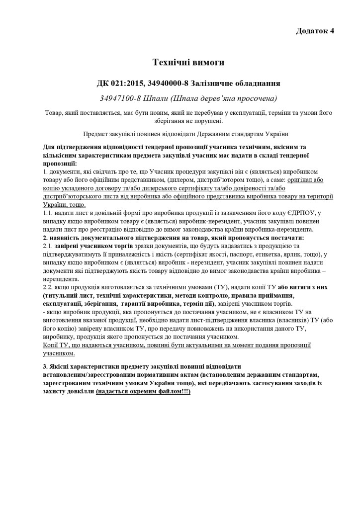 Додаток 4 Технічні вимоги (2)_page-0001