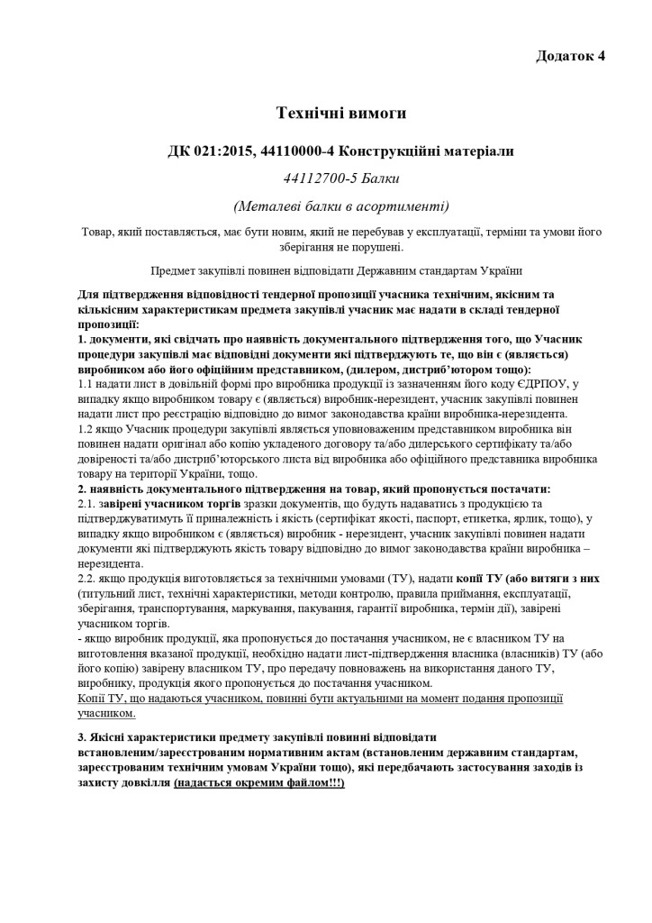 Додаток 4 Технічні вимоги (2)_page-0001