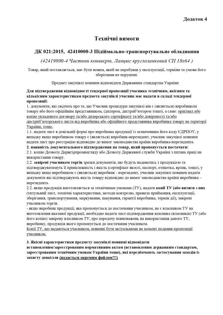 Додаток 4 Технічні вимоги (3)_page-0001