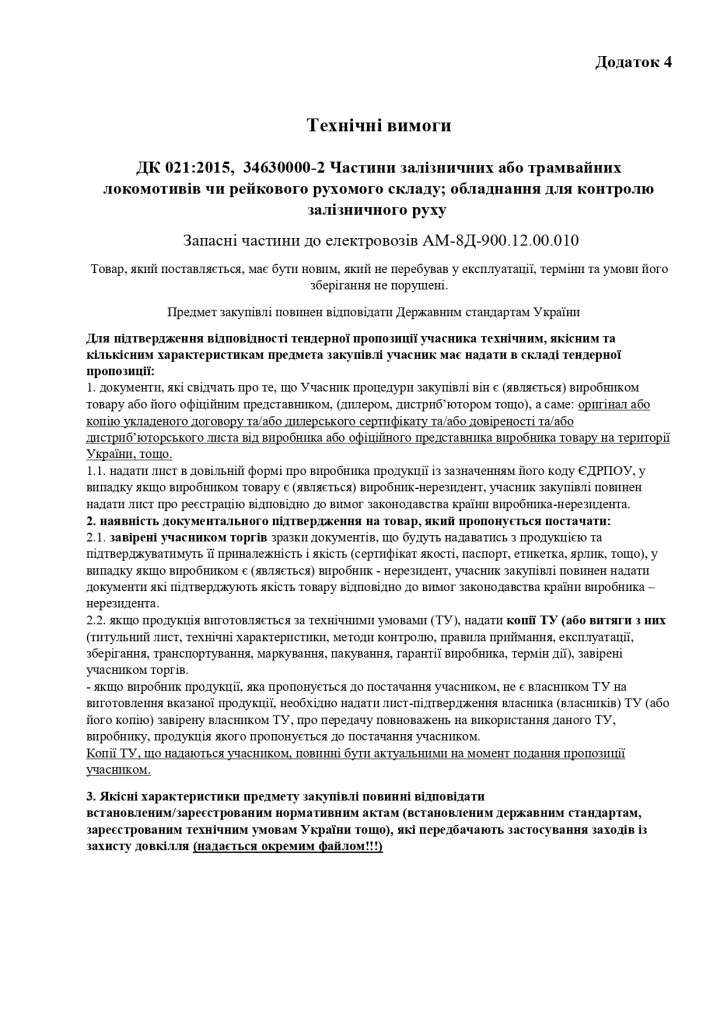 Додаток 4 Технічні вимоги (4)_page-0001