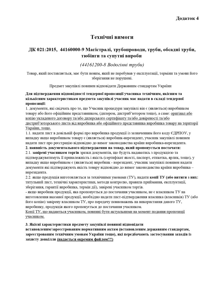 Додаток 4 Технічні вимоги (3)_page-0001