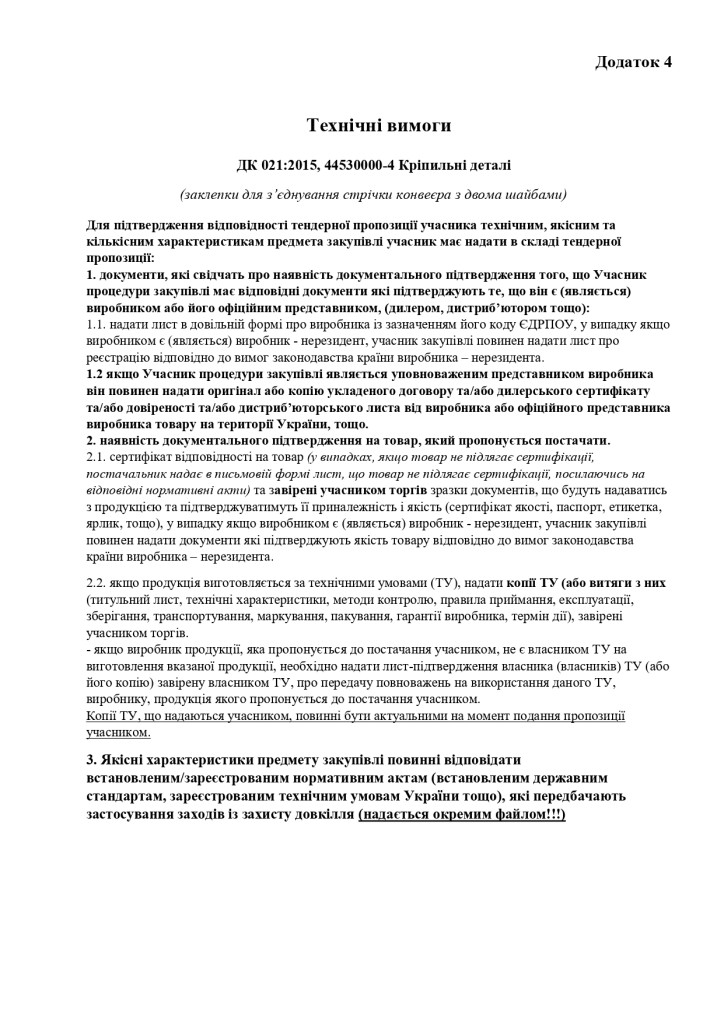 Додаток 4 Технічні вимоги (3)_page-0001