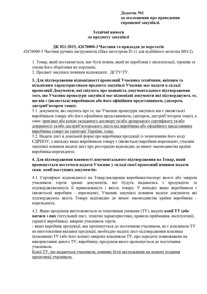 Додаток 1 Технічні вимоги до предмету закупівлі (1)_page-0001