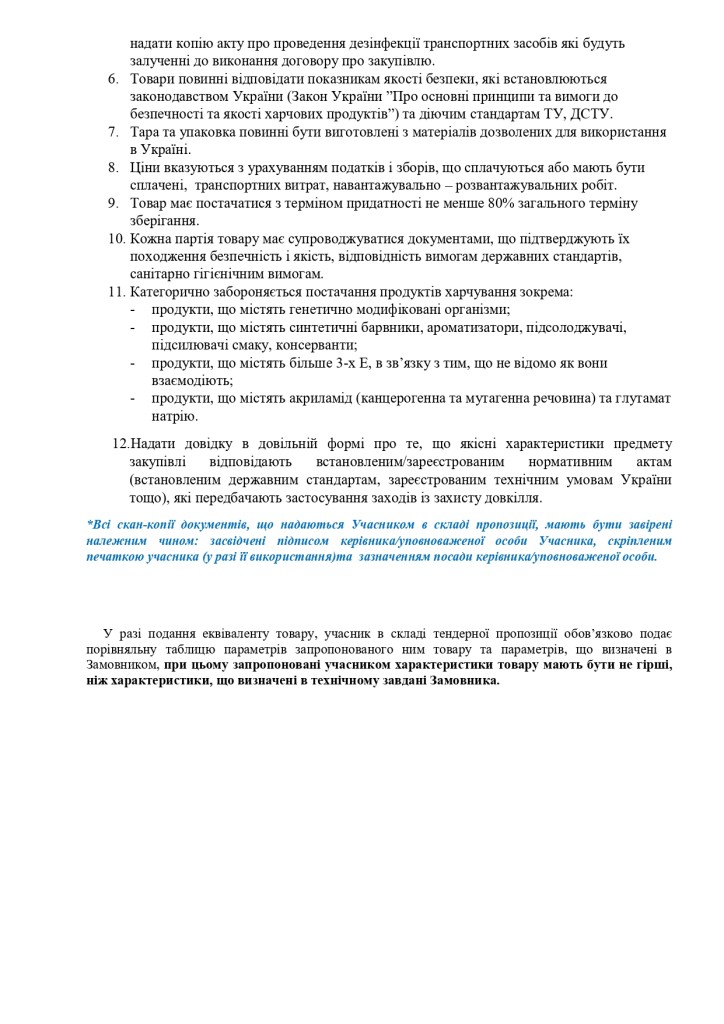 Додаток 1 Технічні вимоги до предмету закупівлі зі змінами (1)_page-0002