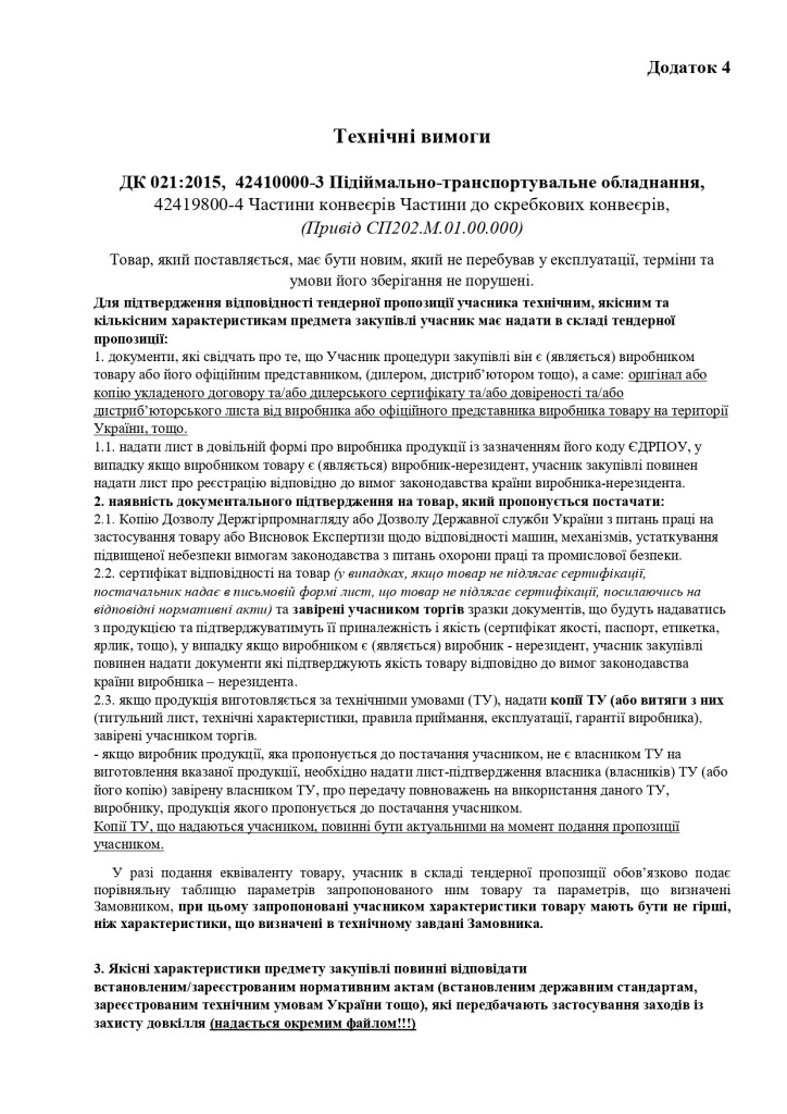 Додаток 4 Технічні вимоги (2)_page-0001