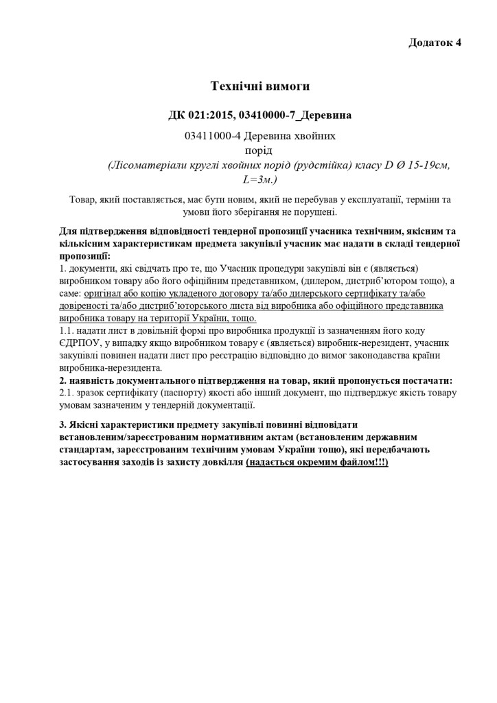 Додаток 4 Технічні вимоги(1) (1)_page-0001