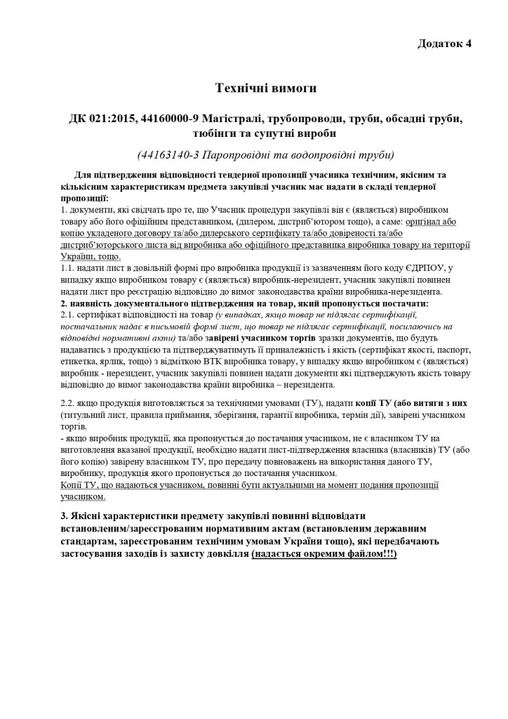 Додаток 4 Технічні вимоги(2)_page-0001