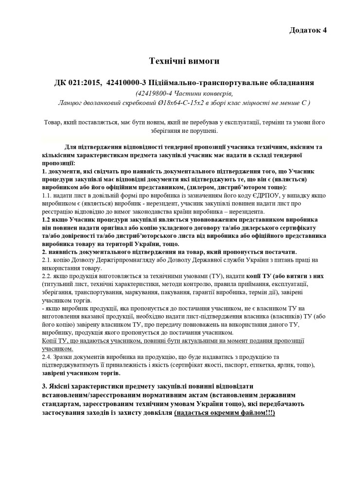 Додаток 4 Технічні вимоги(3)_page-0001