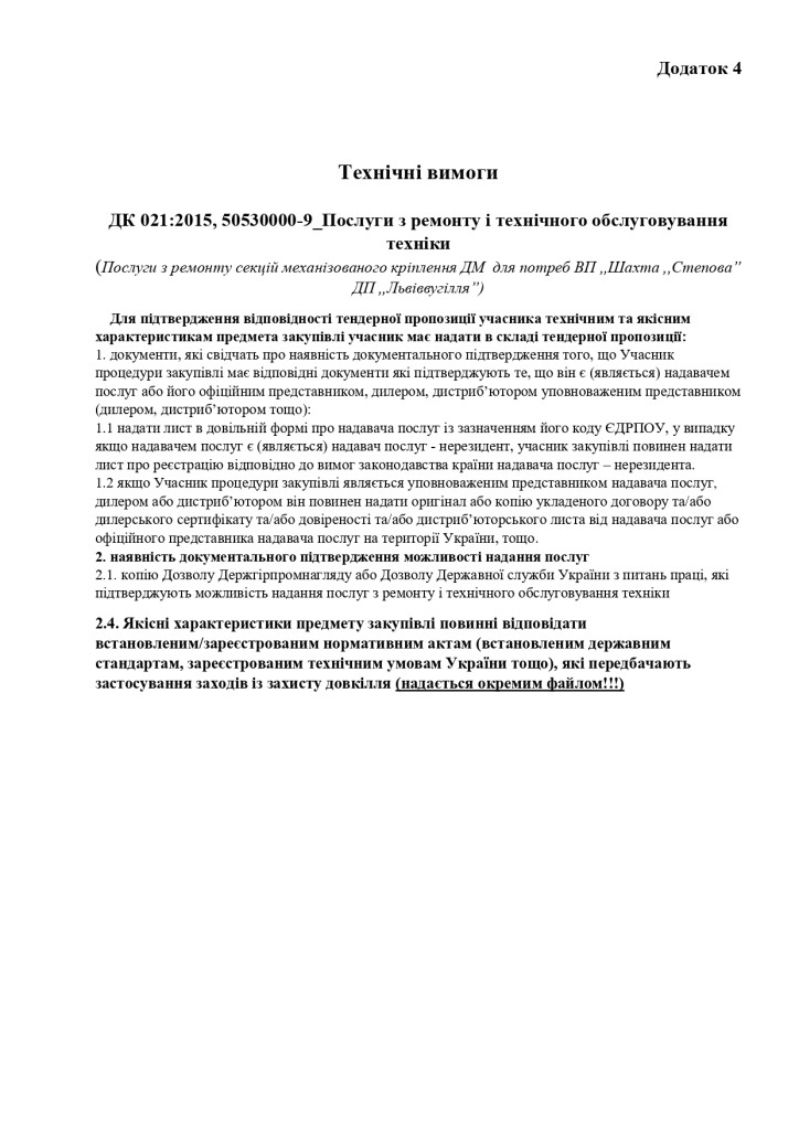 Додаток 4 Технічні вимоги (2)_page-0001