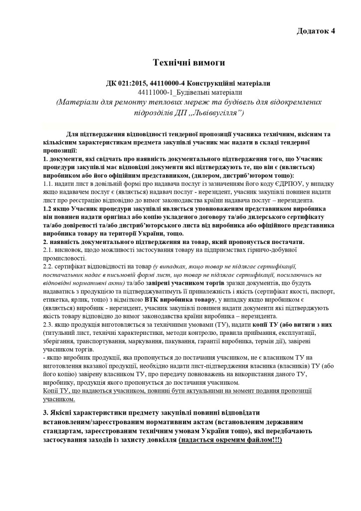 Додаток 4 Технічні вимоги із змінами_page-0001