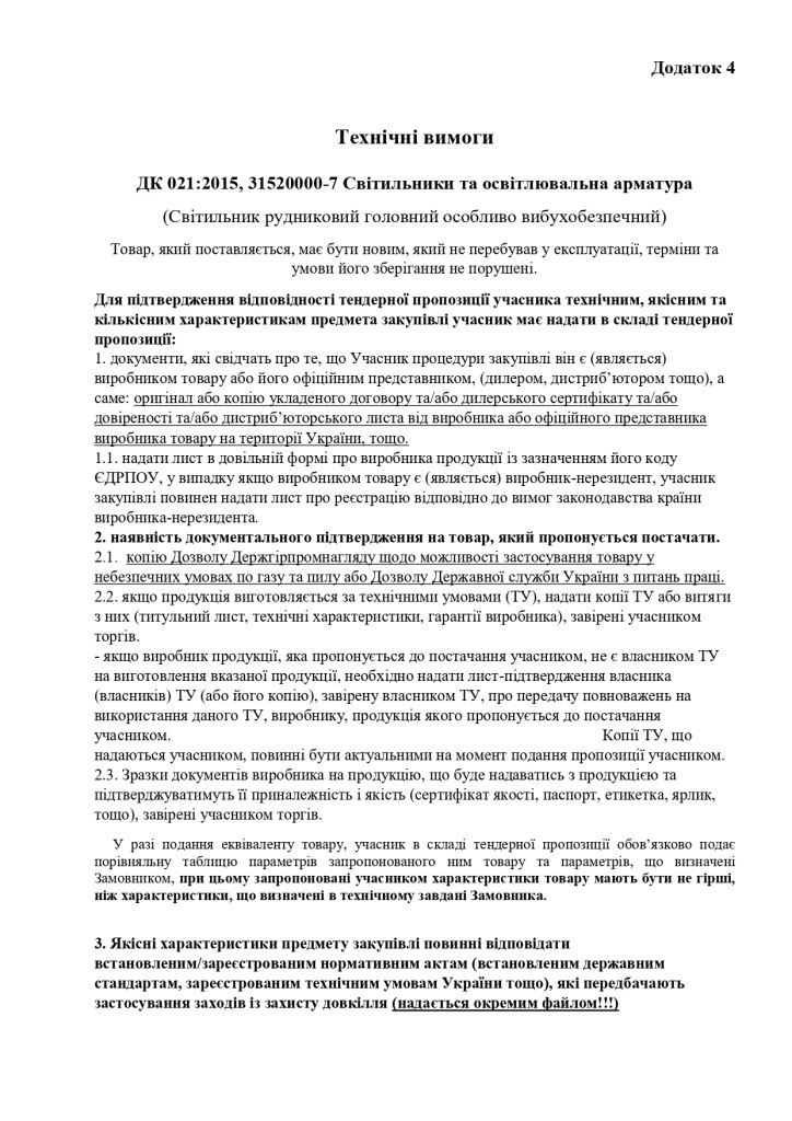 Додаток 4 Технічні вимоги_page-0001