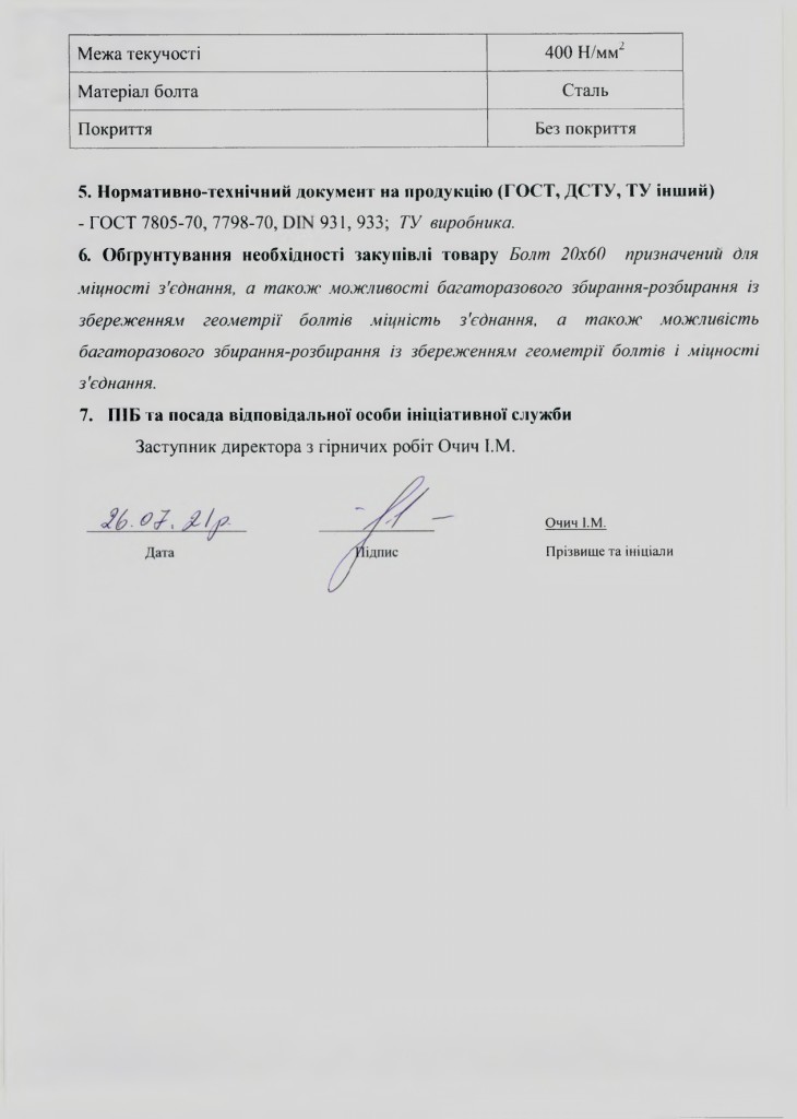 Додаток 1 Технічне завдання (болт)_page-0003