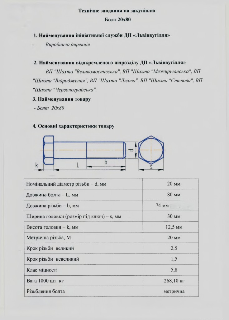 Додаток 1 Технічне завдання (болт)_page-0004