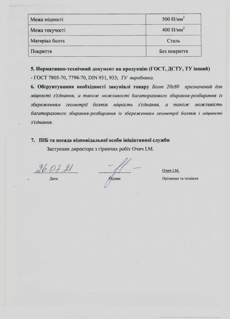 Додаток 1 Технічне завдання (болт)_page-0005