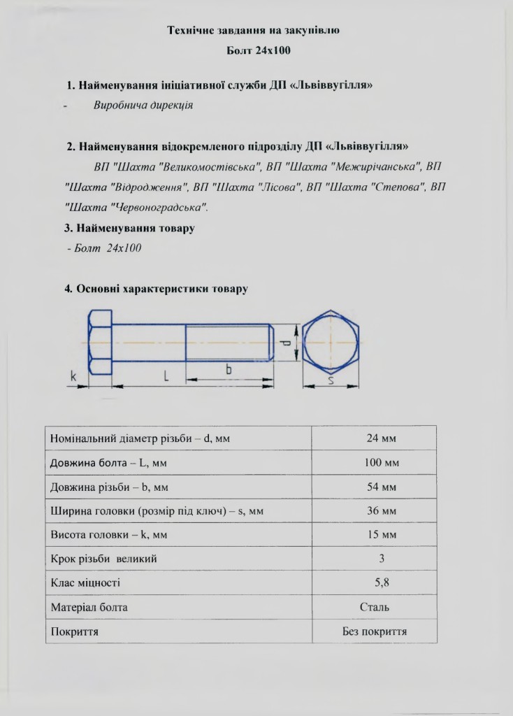 Додаток 1 Технічне завдання (болт)_page-0006