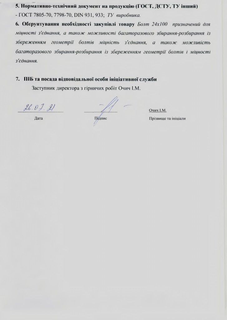 Додаток 1 Технічне завдання (болт)_page-0007