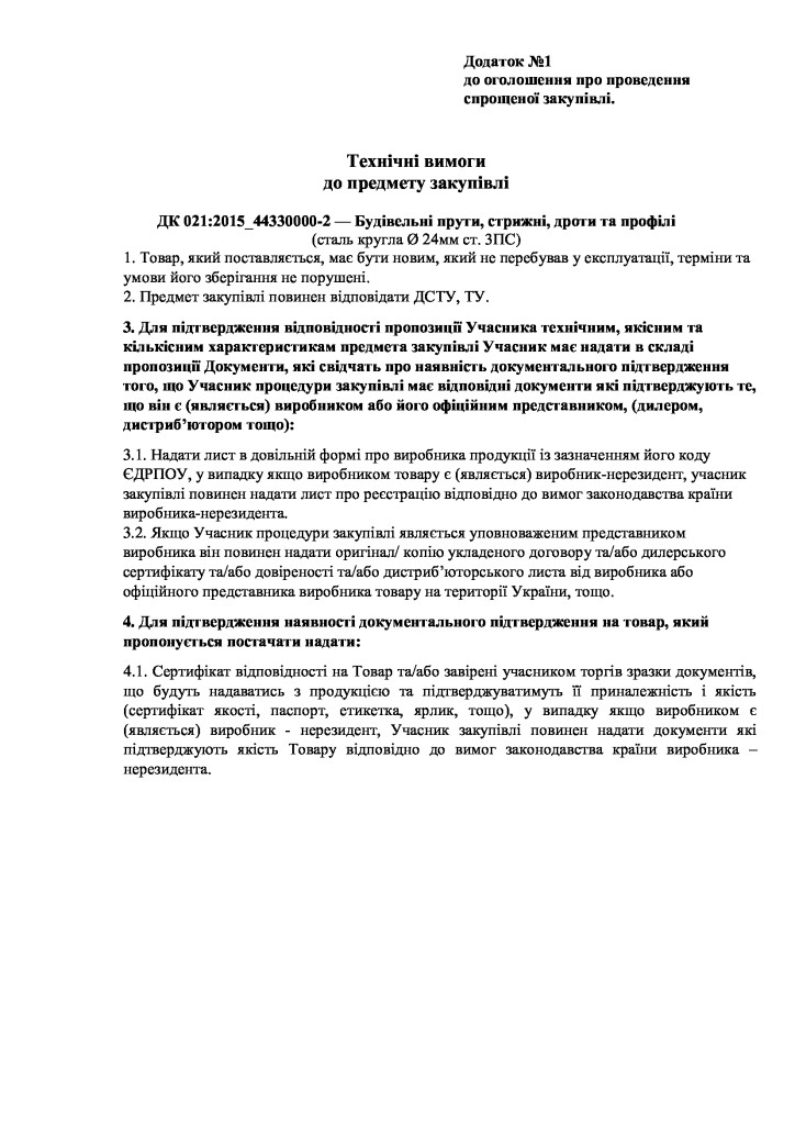 Додаток-1-Технічні-вимоги-до-предмету-закупівлі_1_