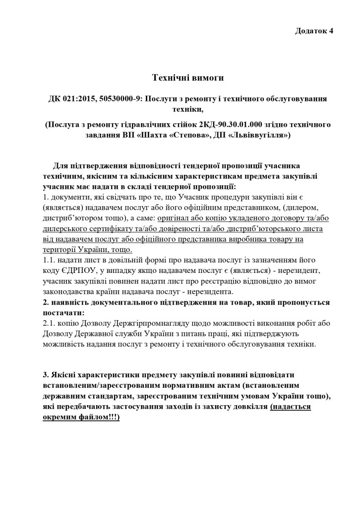 Додаток 4 Технічні вимоги (1)_page-0001