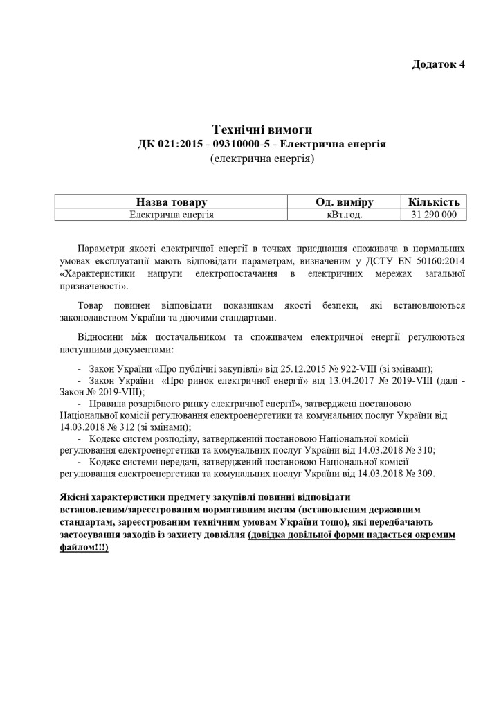 Додаток 4 Технічні вимоги (2)_page-0001